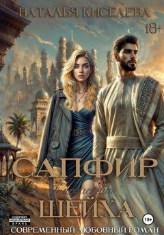 Обложка книги «Сапфир в коллекции шейха» — Наталья Киселева