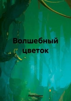 Обложка книги «Волшебный цветок» — Рина Полина