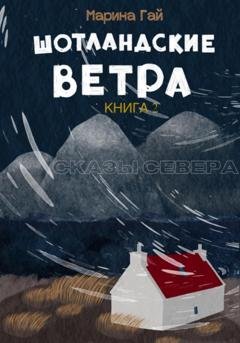 Обложка книги «Шотландские ветра. Книга 2» — Марина Гай