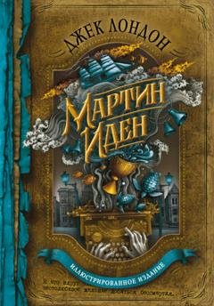Обложка книги «Мартин Иден» — Джек Лондон