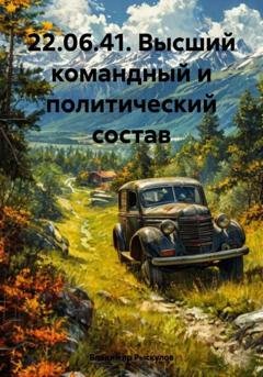 Обложка книги «22.06.41. Высший командный и политический состав» — Владимир Рыскулов