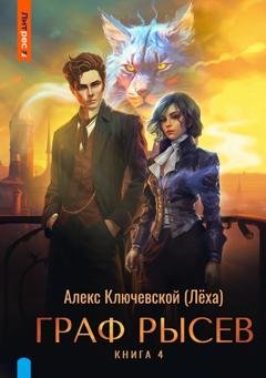 Обложка книги «Граф Рысев – 4» — Алекс Ключевской (Лёха)