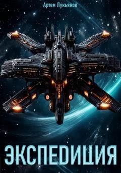 Обложка книги «Экспедиция» — Артем Лукьянов