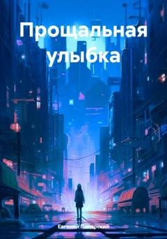 Обложка книги «Прощальная улыбка» — Евгений Полярский