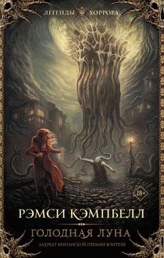 Обложка книги «Голодная луна» — Рэмси Кэмпбелл