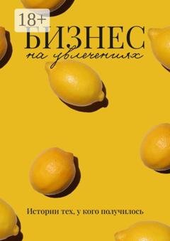 Обложка книги «Бизнес на увлечениях» — Эмиль Ахундов