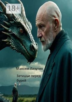 Обложка книги «Затишье перед бурей» — Максим Лазутин