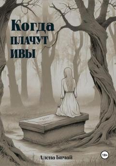 Обложка книги «Когда плачут ивы» — Алёна Бичай