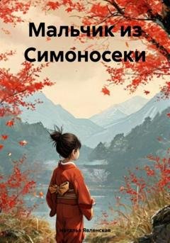 Обложка книги «Мальчик из Симоносеки» — Наталья Явленская