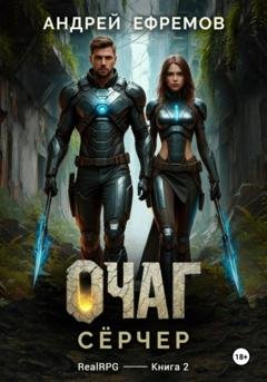 Обложка книги «Очаг-2. Сёрчер» — Андрей Ефремов