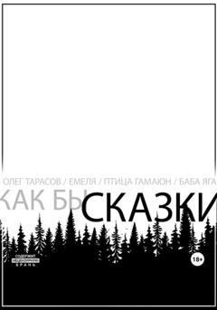 Обложка книги «Как бы сказки» — Олег Тарасов