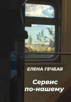 Обложка книги «Сервис по-нашему» — Елена Гечбая