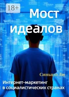 Обложка книги «Мост идеалов. Интернет-маркетинг в социалистических странах» — Синьцзэ Ли