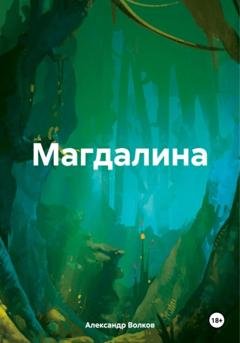 Обложка книги «Магдалина» — Александр Алексеевич Волков