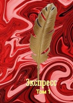 Обложка книги «Экспресс. Том 1» — Наталья Козлова