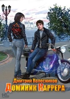Обложка книги «Доминик Каррера» — Дмитрий Колесников