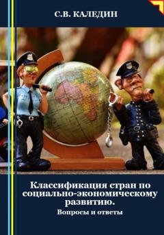 Обложка книги «Классификация стран по социально-экономическому развитию. Вопросы и ответы» — Сергей Каледин