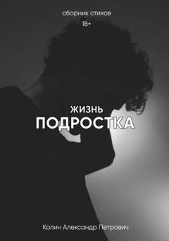 Обложка книги «Жизнь подростка» — Колин Петрович Александр