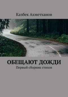 Обложка книги «Обещают дожди. Первый сборник стихов» — Казбек Ахметханов