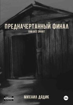 Обложка книги «Предначертанный финал» — Михаил Васильевич Дядик