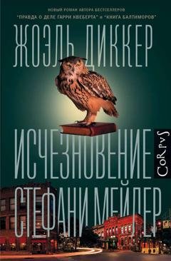 Обложка книги «Исчезновение Стефани Мейлер» — Жоэль Диккер
