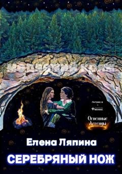 Обложка книги «Медвежий Кряж. Серебряный нож» — Елена Ляпина