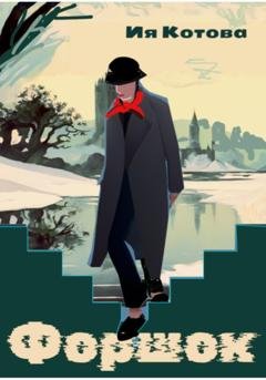 Обложка книги «Форшок» — Ия Котова