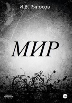 Обложка книги «Мир» — Василий Ряпосов
