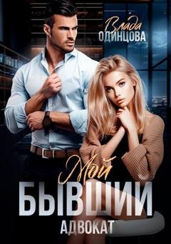 Обложка книги «Мой бывший адвокат» — Влада Одинцова