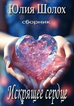 Обложка книги «Искрящее сердце» — Юлия Шолох