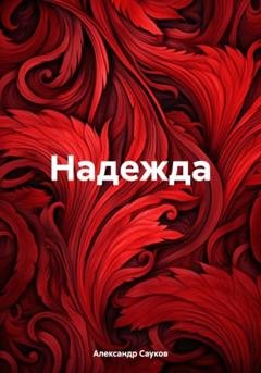 Обложка книги «Надежда» — Александр Викторович Сауков