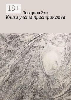 Обложка книги «Книга учёта пространства» — Товарищ Эхо
