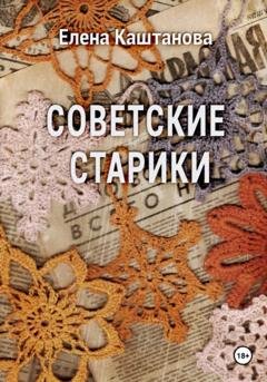 Обложка книги «Советские старики» — Елена Каштанова