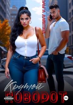 Обложка книги «Крутой поворот» — Ольга Викторовна Дашкова