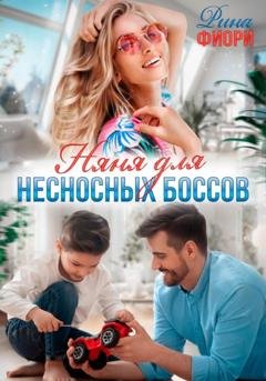 Обложка книги «Няня для несносных боссов» — Рина Фиори