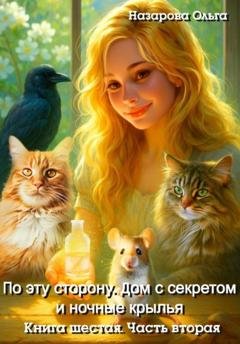Обложка книги «По эту сторону. Дом с секретом и ночные крылья. Часть вторая» — Ольга Назарова