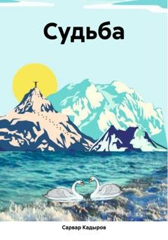 Обложка книги «Судьба» — Сарвар Мукадирович Кадыров