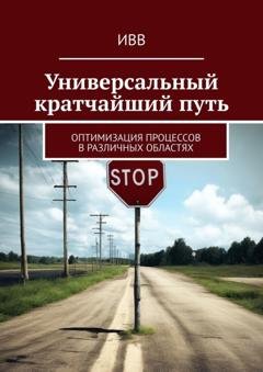Обложка книги «Универсальный кратчайший путь. Оптимизация процессов в различных областях» — ИВВ