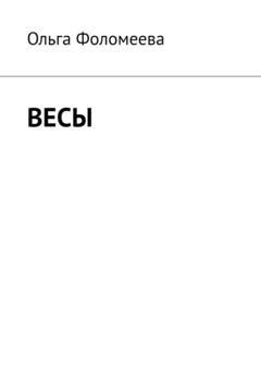 Обложка книги «Весы» — Ольга Фоломеева