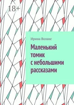 Обложка книги «Маленький томик с небольшими рассказами» — Ирина Воланс