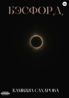 Обложка книги «Бэсфорд» — Камилла Ильясовна Сахарова