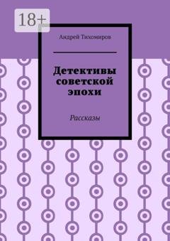 Обложка книги «Детективы советской эпохи. Рассказы» — Андрей Тихомиров