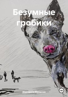 Обложка книги «Безумные гробики» — Маргарита Макарова