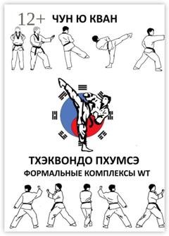 Обложка книги «Тхэквондо пхумсэ. Формальные комплексы WT. Тхэгык 1—8, Корё» — Чун Ю Кван