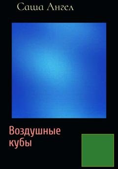 Обложка книги «Воздушные кубы» — Саша Ангел