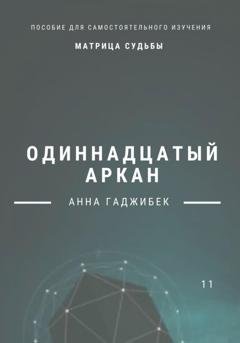 Обложка книги «Матрица судьбы. Одиннадцатый аркан» — Анна Гаджибек