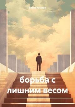 Обложка книги «Борьба с лишним весом» — Елена Русская