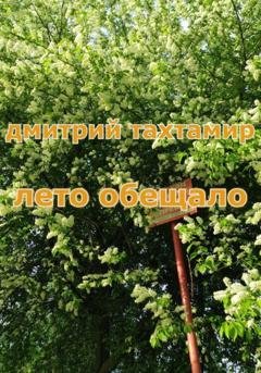Обложка книги «Лето обещало» — Дмитрий Тахтамир