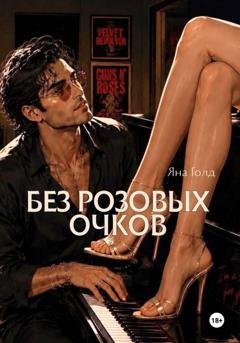 Обложка книги «Без розовых очков» — Яна Голд