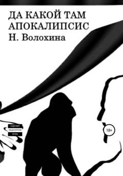 Обложка книги «Да какой там Апокалипсис» — Наталья Волохина